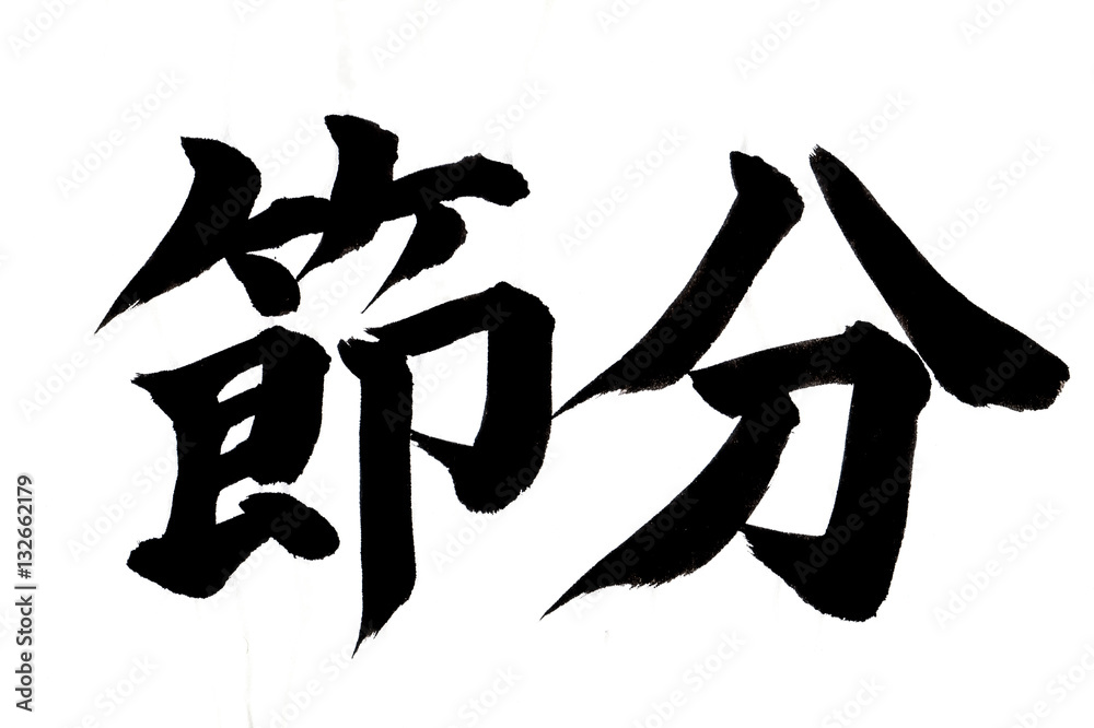 筆文字 節分 イラスト文字 筆文字 節分 イラスト文字