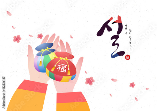 한국의 명절 설과 복주머니