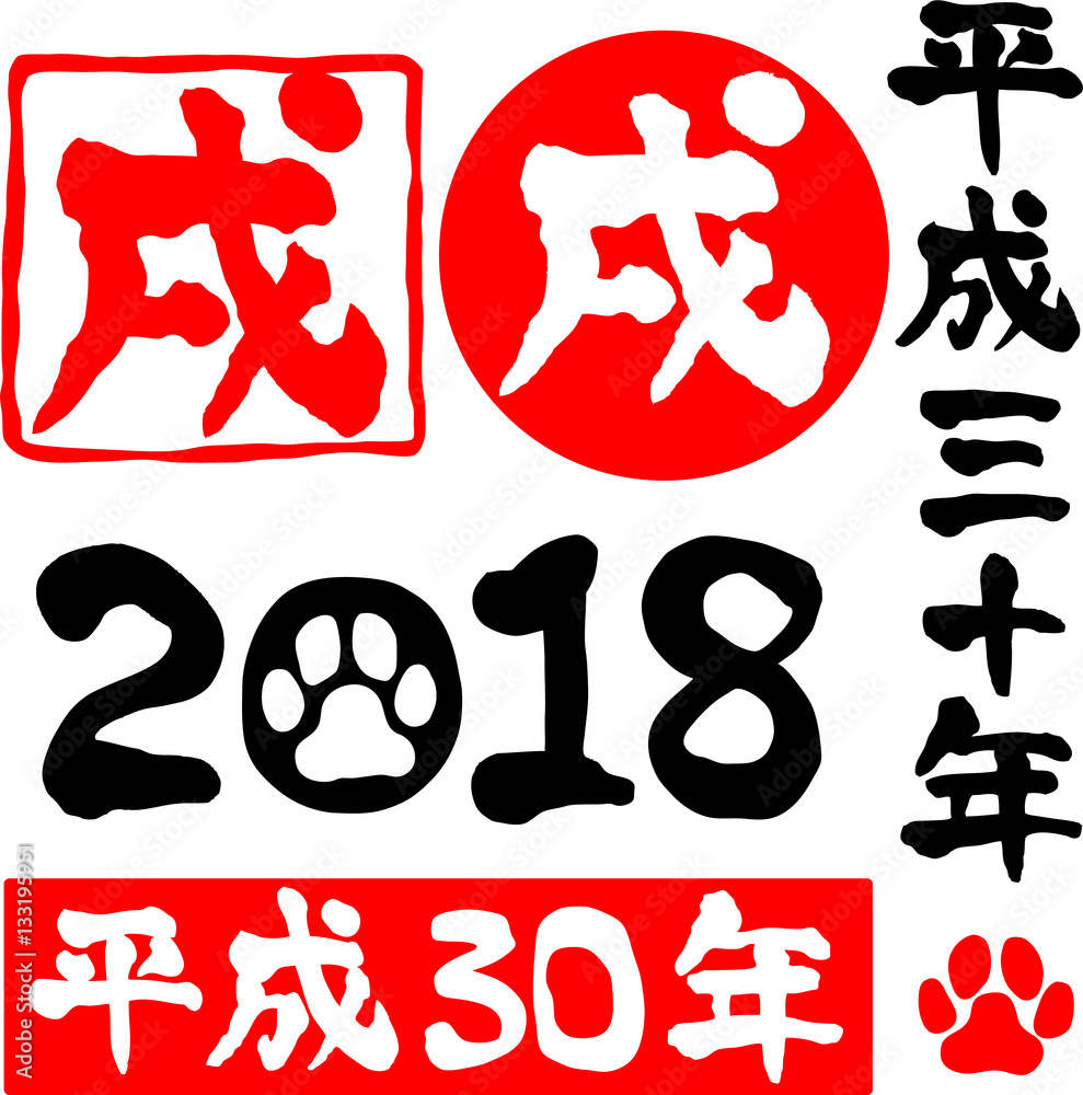 2018 平成30年 戌年 犬の肉球 印章風 文字素材 2018 平成30年 戌年 犬の肉球 印章風 文字素材