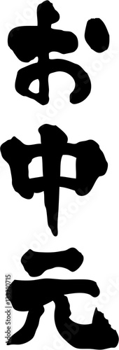 お中元　文字素材
