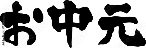 お中元　文字素材