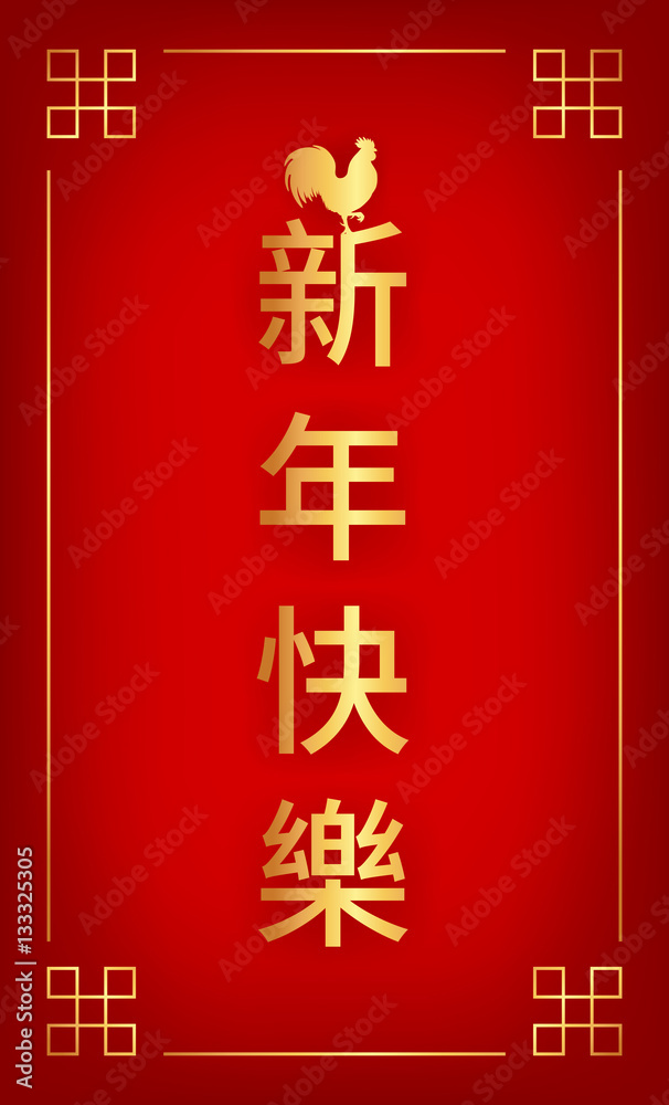 Vector greeting card with text "Happy New Year" in traditional Chinese, vertical  writing. Silhouette of a rooster standing on the top of the character. Gold  on deep red background. Stock Vector