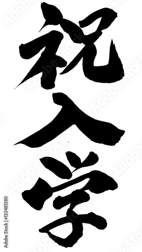 筆文字 祝入学