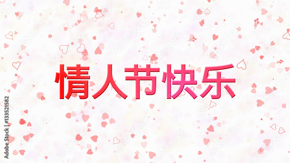 Happy Valentine's Day text in Chinese on light background Happy Valentine's Day text in Chinese on light background