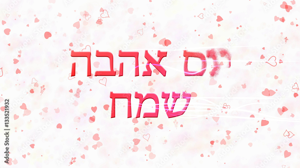 Happy Valentine's Day text in Hebrew turns to dust from right on