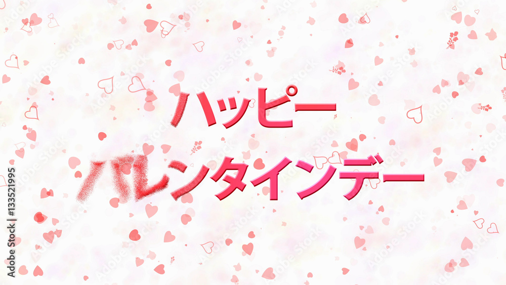 Happy Valentine's Day text in Japanese turns to dust from left o Happy Valentine's Day text in Japanese turns to dust from left o