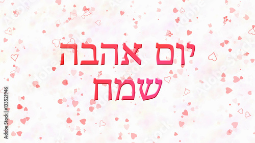 Happy Valentine s Day text in Hebrew on light background
