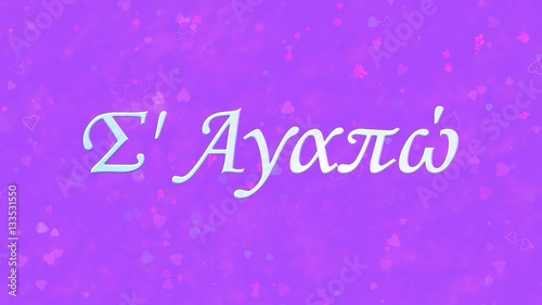 "I Love You" text in Greek on purple background