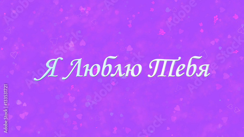 "I Love You" text in Russian on purple background