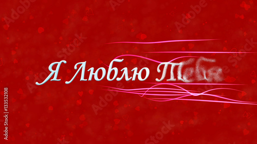 "I Love You" text in Russian turns to dust from right on red bac
