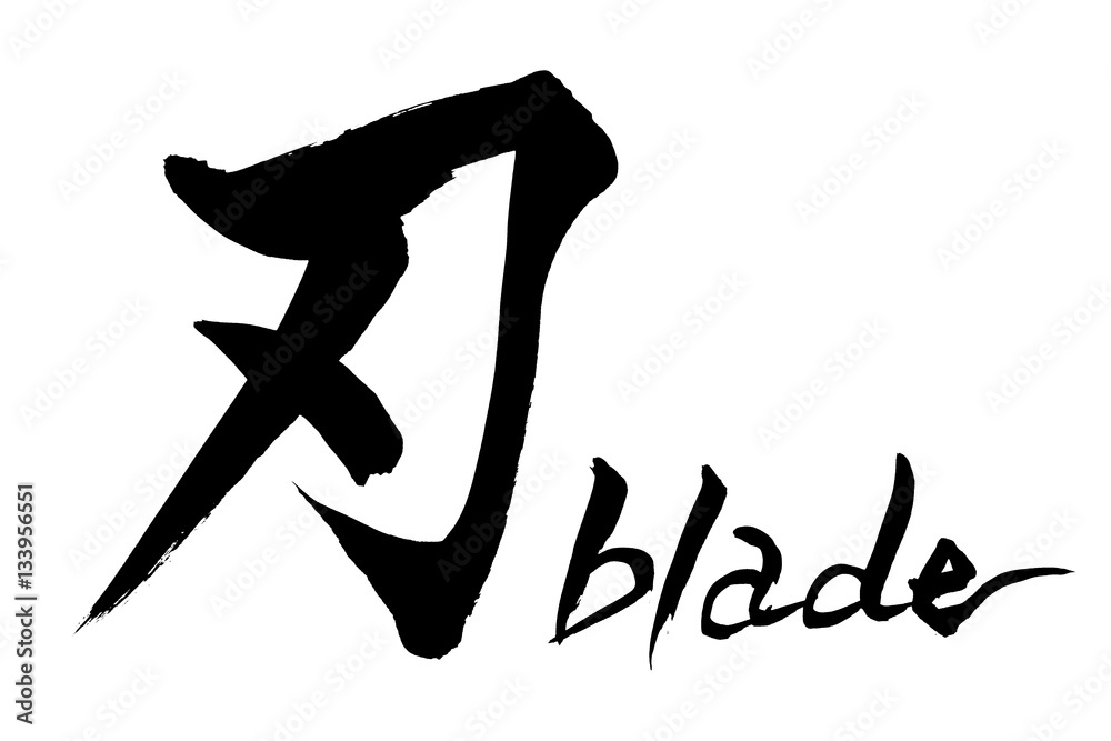 筆文字　刃 blade