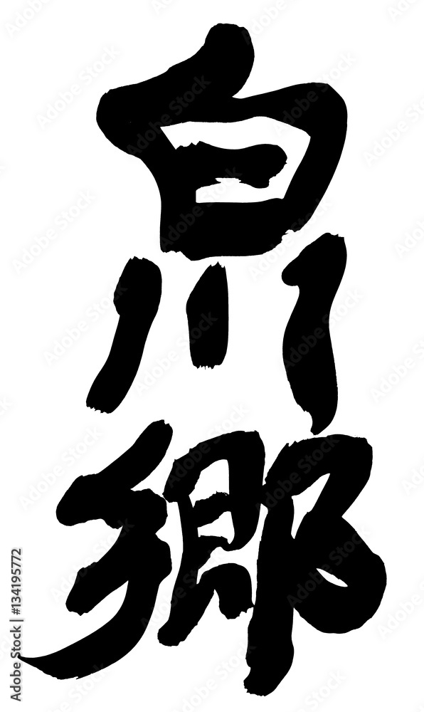 筆文字　白川郷