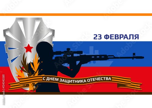 Card with a soldier, a shield, and George ribbon on the background of the Russian flag Russian translation: 23 February. Happy Day of Defender of the Fatherland.