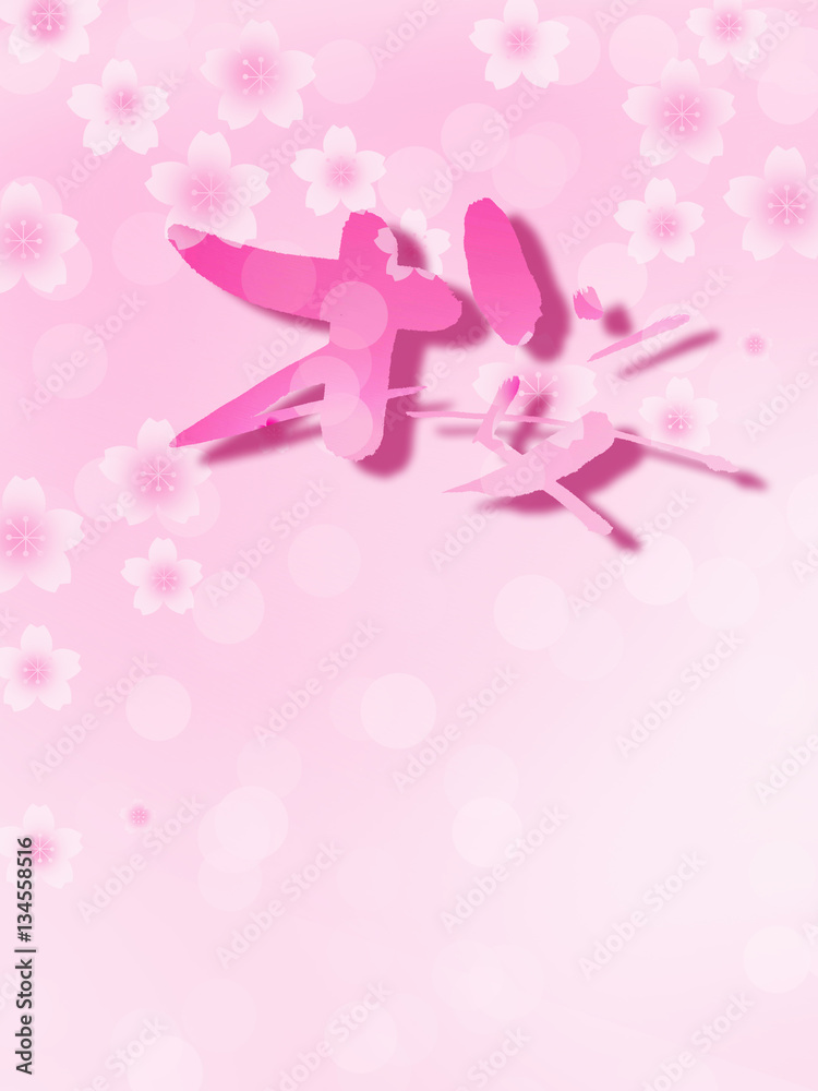桜 漢字 書 桜 漢字 書