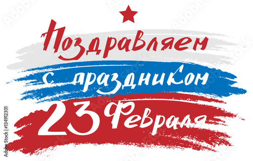 Defender of Fatherland Day February 23 translation from Russian. Lettering text for greeting card