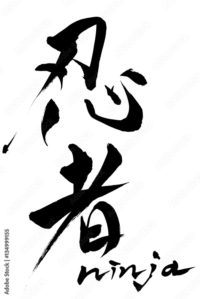 筆文字アート　620.影 Win・Mac版〕 デザイン筆文字シリーズ 忍者（にんじゃ） デザイン筆