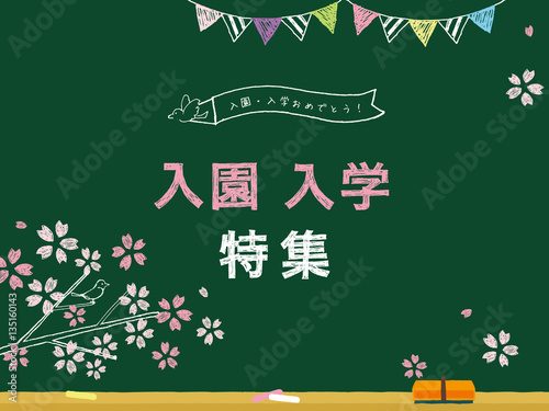 黒板　入園　入学　特集