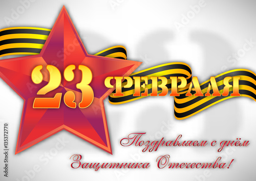 Holiday greeting card with soviet red star and Georgievsky ribbon on white for February 23. Russian translation: Greetings with Defender of Fatherland day. Vector illustration