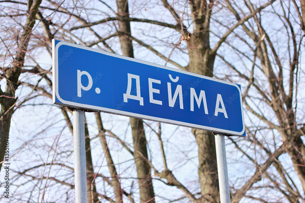 A typical russian road sign with the designation of proximity to the river. The inscription in russian text translated as river Deima. A typical russian road sign with the designation of proximity to the river. The inscription in russian text translated as river Deima.