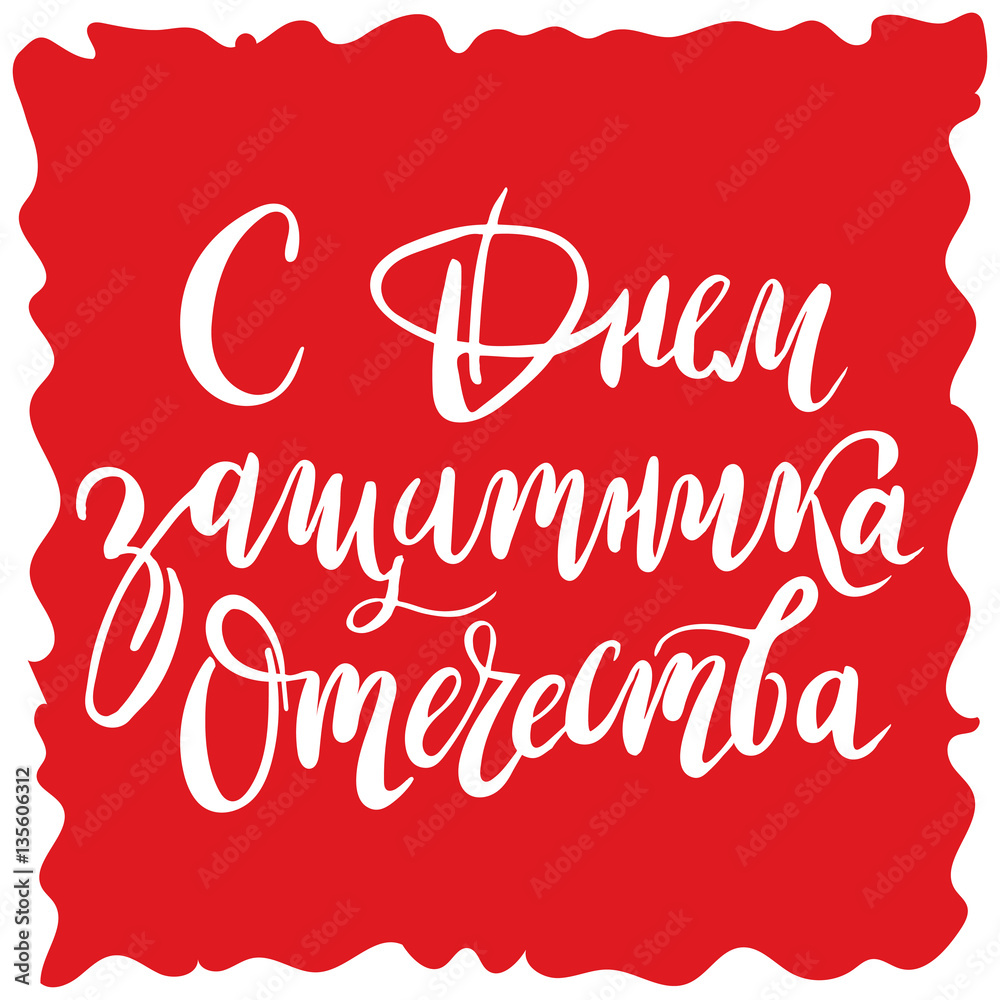 Hand drawn lettering for Fatherland Defender's Day. Russian national holiday on 23 February. Vector illustration with calligraphy quote