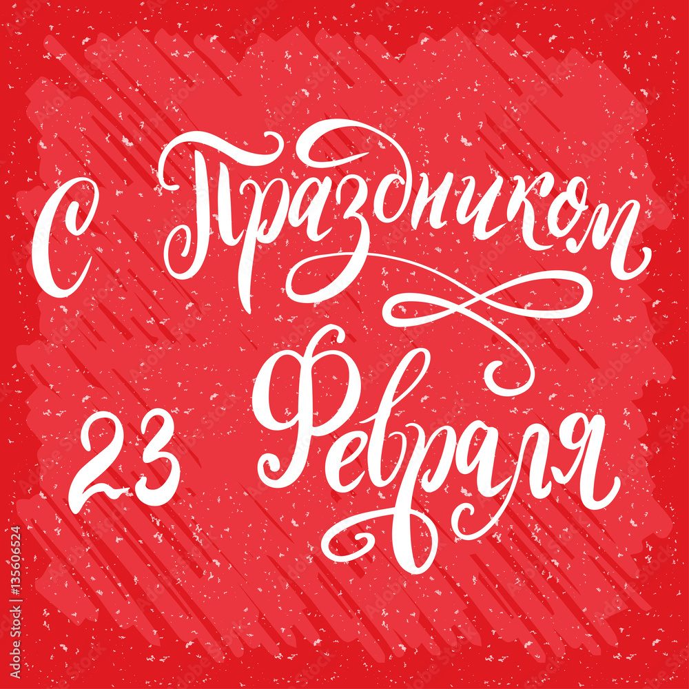 Russian national holiday on 23 February. Handwritting quote on the Fatherland Defender's Day. Lattering for card design