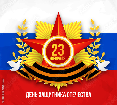 Day of Russian army. Vector military 23 february postcard or poster with star award and flag