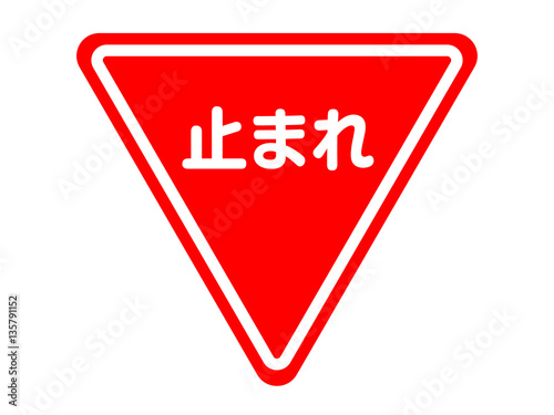止まれの標識