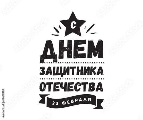Typography for 23 february. Russian holiday.
