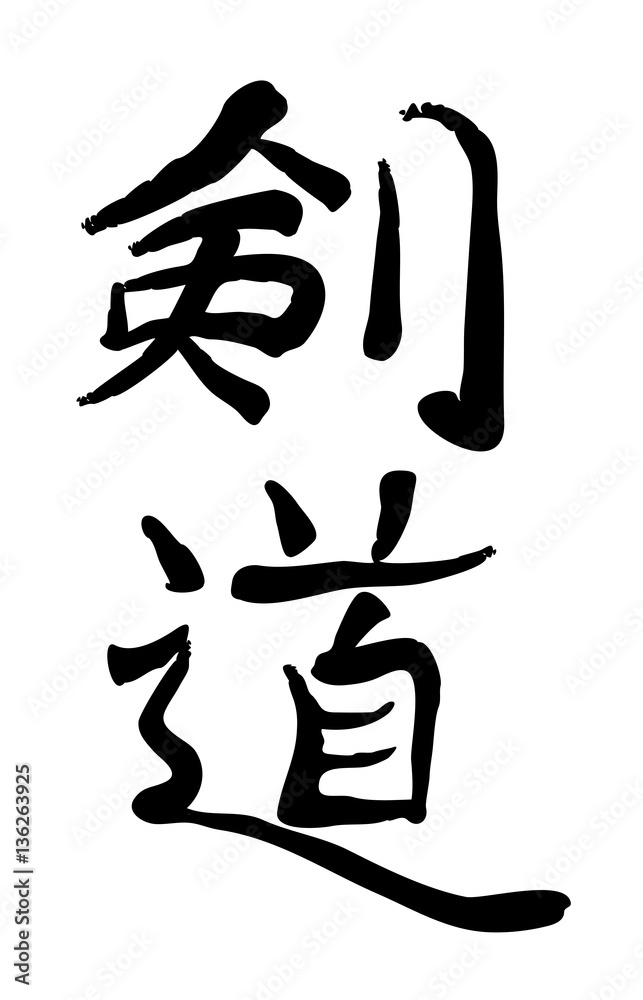 Vector image of Japanese kanji hieroglyph - Kendo Vector image of Japanese kanji hieroglyph - Kendo