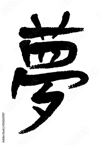 Vector image of Japanese kanji hieroglyph - Dream