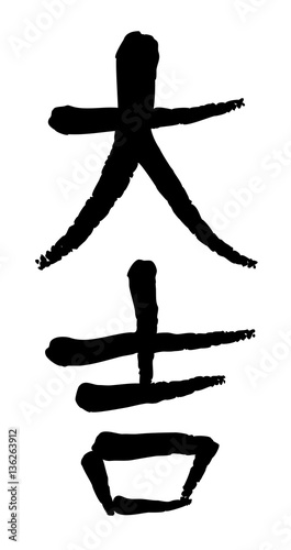 Vector image of Japanese kanji hieroglyph - Great Success