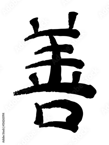 Vector image of Japanese kanji hieroglyph - kindness