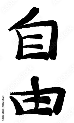 Vector image of Japanese kanji hieroglyph - Freedom
