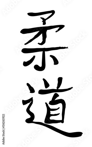 Vector image of Japanese kanji hieroglyph - Judo