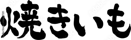 焼きいも　文字素材