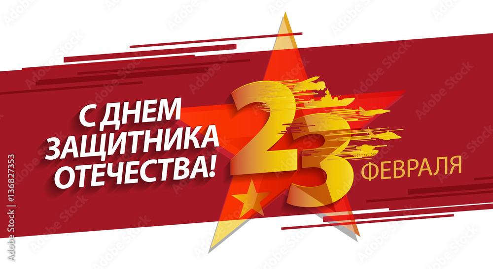 Defender of the Fatherland Day banner. Russian national holiday on 23 February. Translation Russian inscriptions: 23 th of February. The Day of Defender of the Fatherland