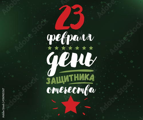 Typography for 23 february. Russian holiday.