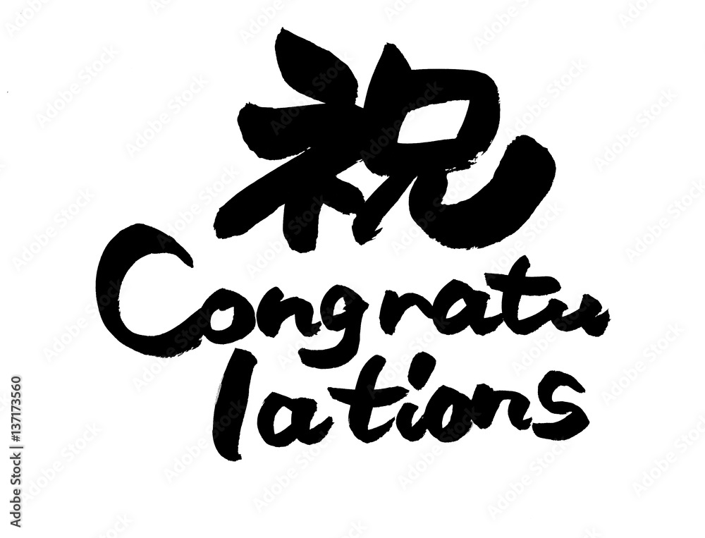 祝 Congratulations Stock イラスト Adobe Stock 祝 Congratulations Stock イラスト Adobe Stock