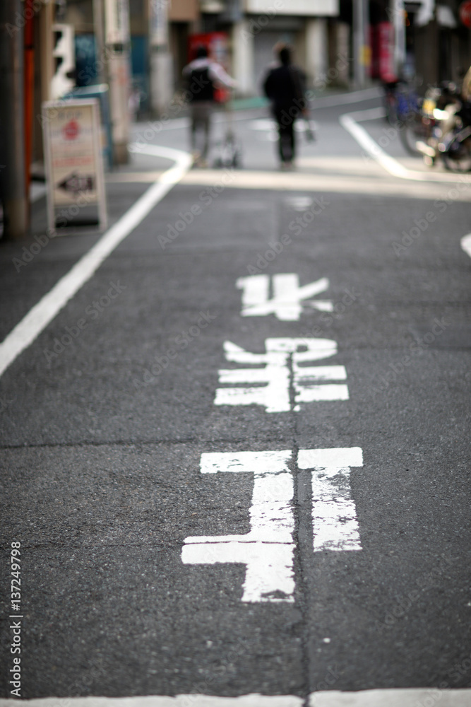 Asphalt narrow streets in Tokyo with road markings