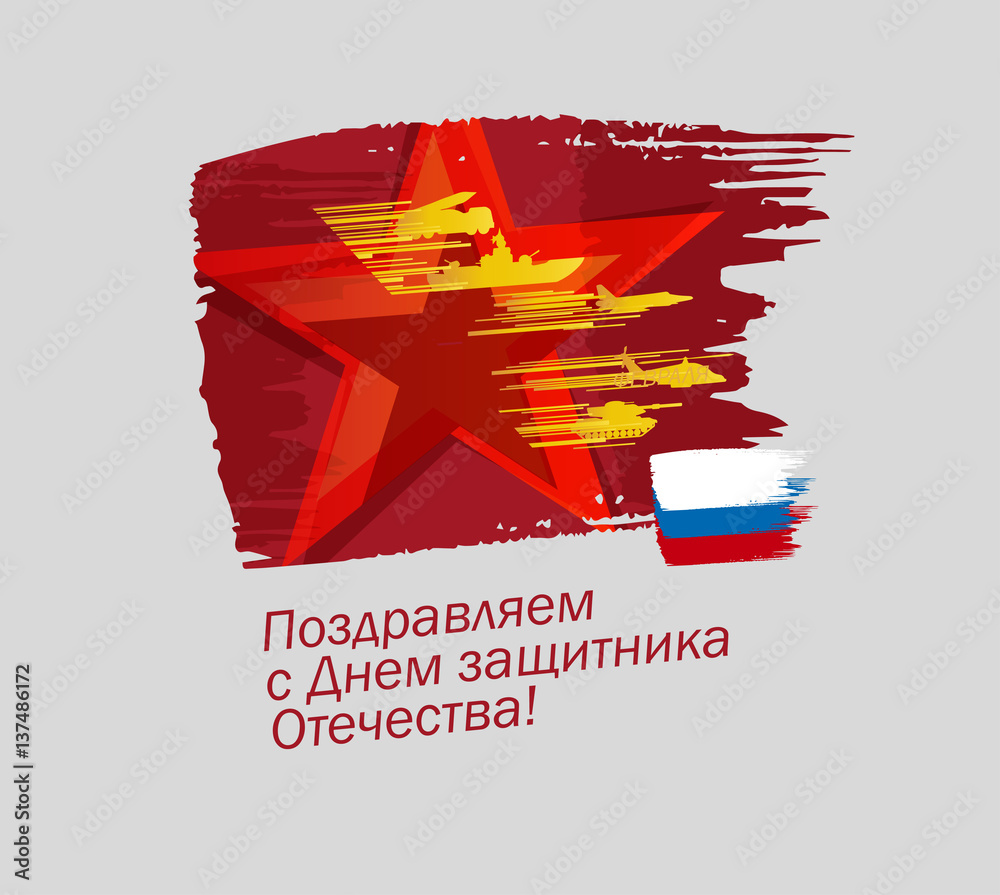 Defender of the Fatherland Day banner. Russian national holiday on 23 February