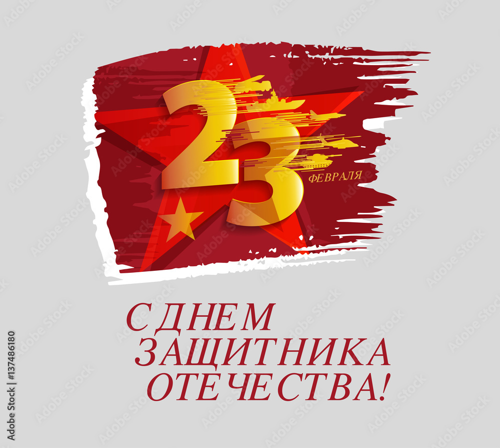Defender of the Fatherland Day banner. Russian national holiday on 23 February