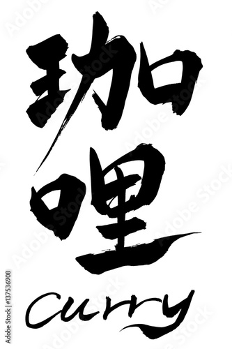 筆文字  珈哩  Curry