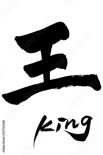 筆文字  王 King
