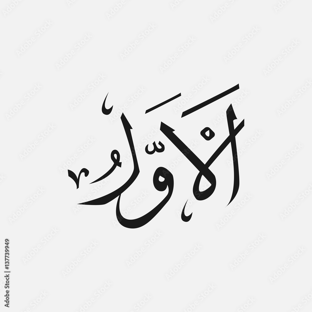 allah-in-arabic-writing-god-name-in-arabic-name-of-god-islam-stock