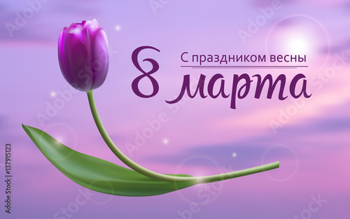 С праздником, 8 марта