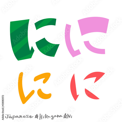 に（ひらがな）