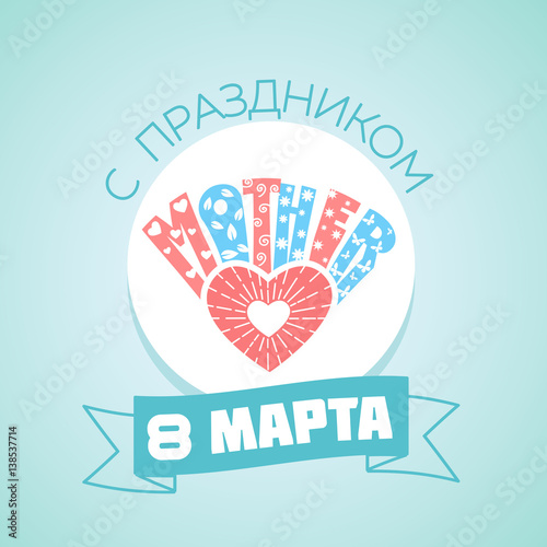 Wallpaper Mural Heart  Russian Greeting card 8 March Torontodigital.ca