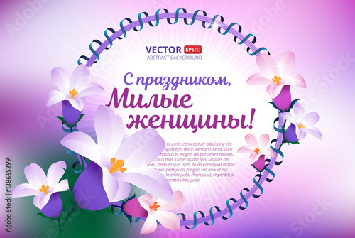 Greeting card with 8 March. Happy international women's day. Vector frame with spring flowers and ribbon with russian text (eng.: happy holiday, dear women!).
