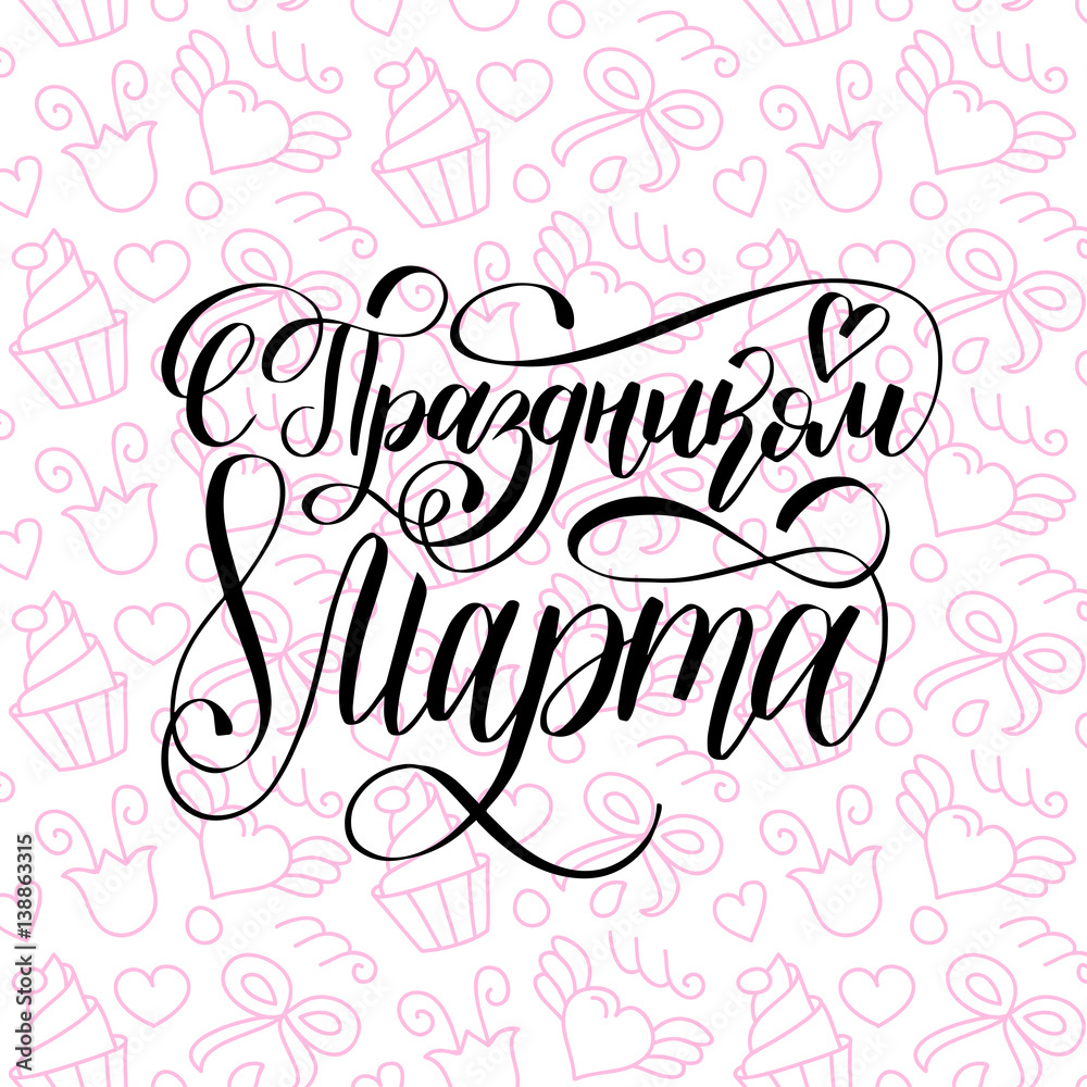 S Prazdnikom 8 Marta, translated Happy Woman's day handwritten lettering card. Vector 8 March curly calligraphy.