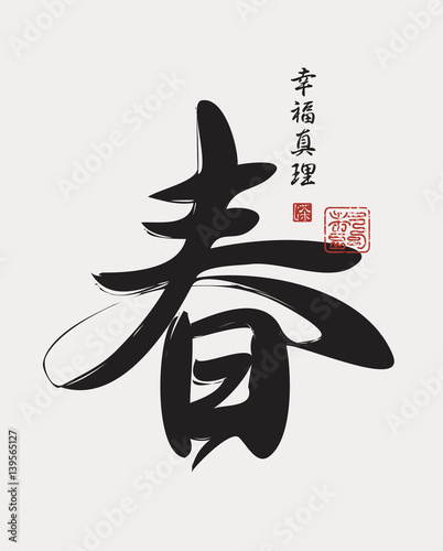 Vector Chinese character for spring. Hieroglyph spring, Happiness, Truth